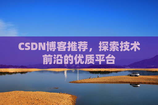 CSDN博客推荐，探索技术前沿的优质平台