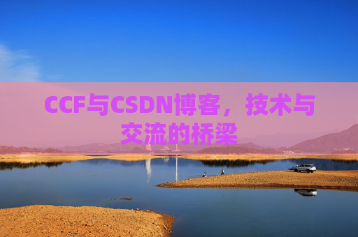 CCF与CSDN博客，技术与交流的桥梁